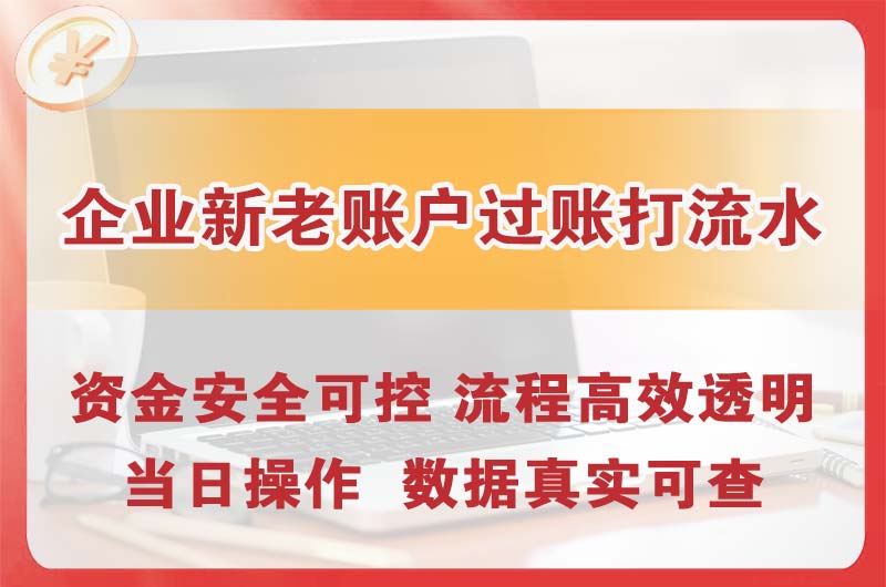 鹤壁企业新老账户过账打流水